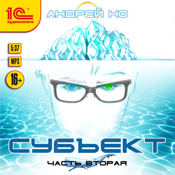 Субъект. Часть вторая