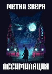 Метка Зверя: Ассимиляция - Игорь Лебедев