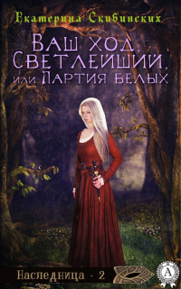 Ваш ход, Светлейший или партия белых - Рина Ских