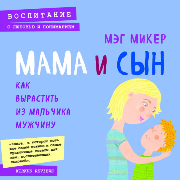 Мама и сын. Как вырастить из мальчика мужчину
