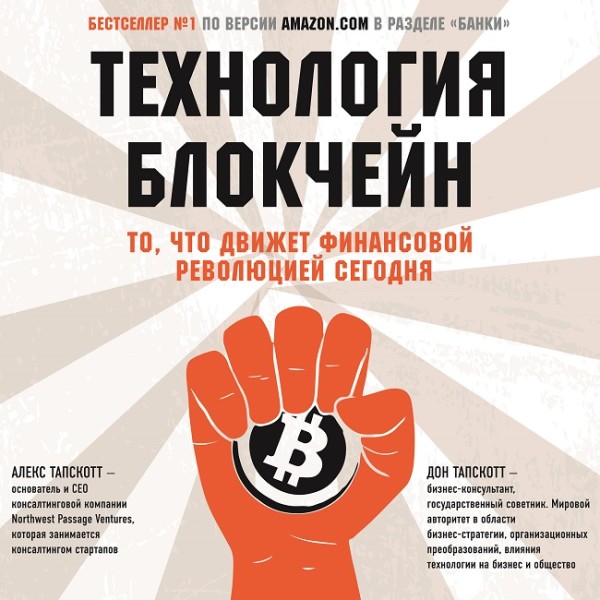 Технология блокчейн. То, что движет финансовой революцией сегодня