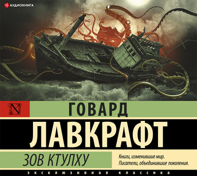 Зов Ктулху. Тень над Инсмутом