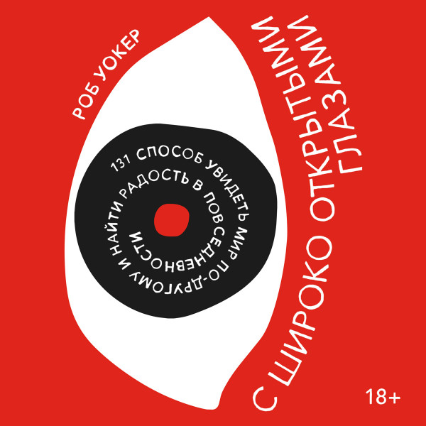 С широко открытыми глазами