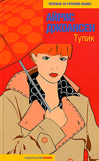 Тупик - Айрис Джоансен