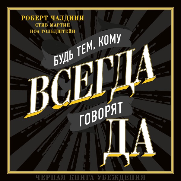 Будь тем, кому всегда говорят да. Черная книга убеждения