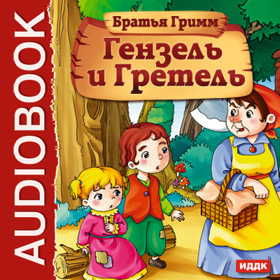 Гензель и Гретель