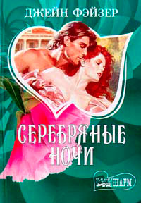 Серебряные ночи - Джейн Фэйзер