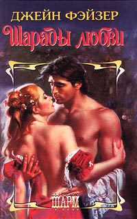 Шарады любви - Джейн Фэйзер