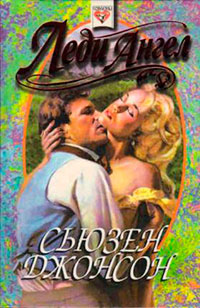 Леди ангел - Сьюзен Джонсон