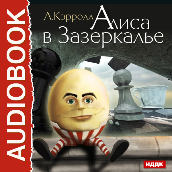 Алиса в Зазеркалье
