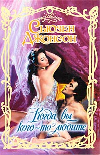 Когда вы кого-то любите - Сьюзен Джонсон