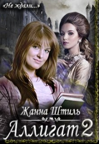 Аллигат. Книга 2 - Жанна Штиль