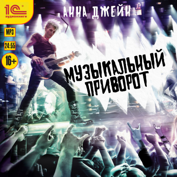 Музыкальный приворот Книга 1