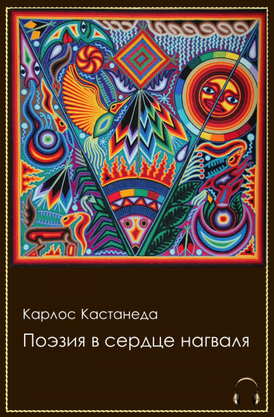 Кастанеда Карлос - Поэзия в сердце нагваля