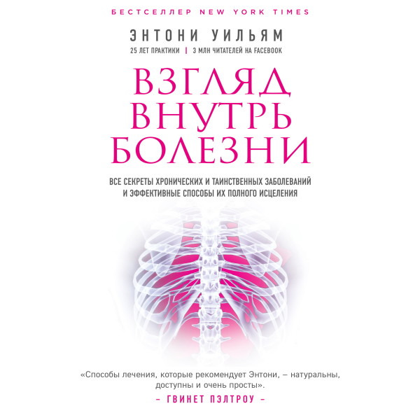 Взгляд внутрь болезни. Все секреты хронических и таинственных заболеваний и эффективные способы их полного исцеления