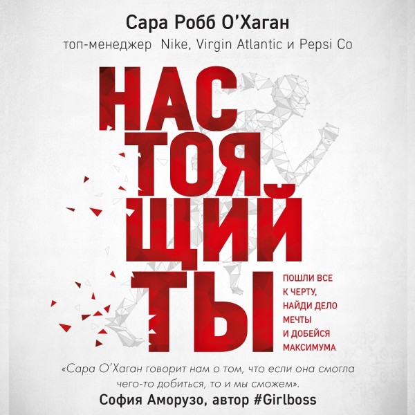 Настоящий ты. Пошли всё к черту, найди дело мечты и добейся максимума