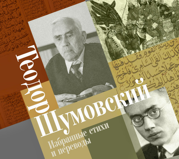 Избранные стихи и переводы