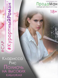 Полночь на высоких каблуках - Кларисса Рис