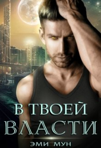 В твоей власти - Эми Мун