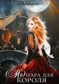 (Не) пара для короля - Елена Малиновская