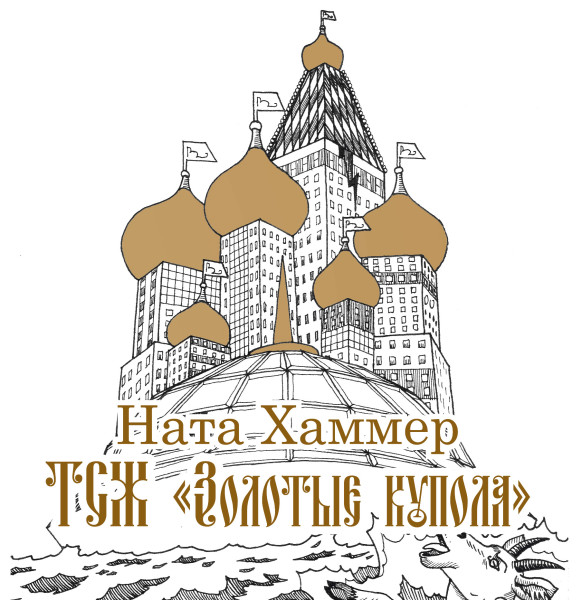 ТСЖ "Золотые купола"