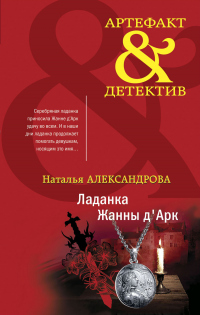 Ладанка Жанны д&#039;Арк - Наталья Александрова
