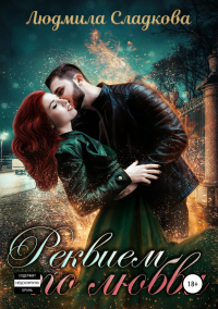 Реквием по любви - Людмила Сладкова