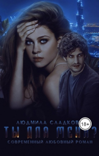 Ты для меня? - Людмила Сладкова