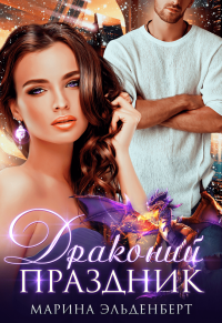 Драконий праздник - Марина Эльденберт
