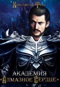 Академия «Алмазное сердце» - Константин Фрес