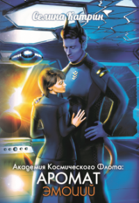 Аромат эмоций - Селина Катрин