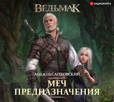 Ведьмак: Меч Предназначения