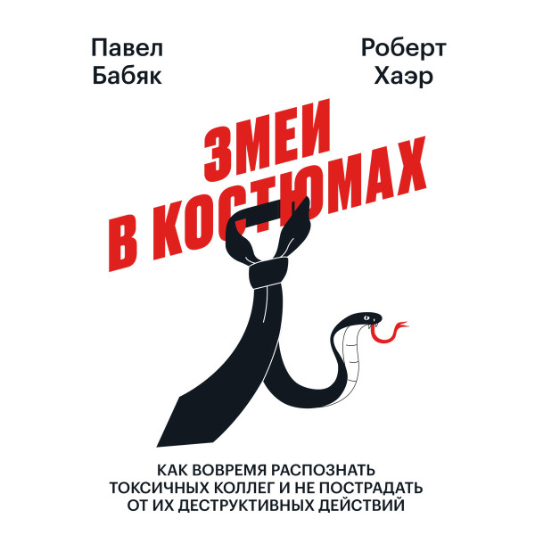 Змеи в костюмах