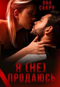 Я (не) продаюсь - Ана Сакру