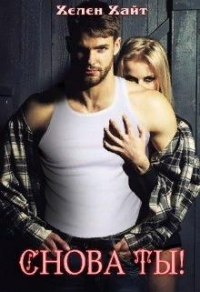 Снова ты! - Хелен Хайт
