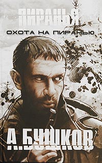 Охота на Пиранью - Александр Бушков