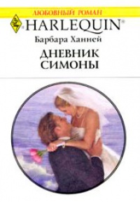 Дневник Симоны - Барбара Ханней
