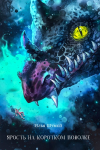 Ярость на коротком поводке - Илья Шумей