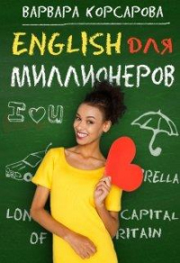 Английский для миллионера - Варвара Корсарова