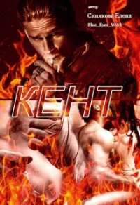 Кент - Елена Синякова