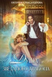 Душа звездного дракона - Евгения Александрова