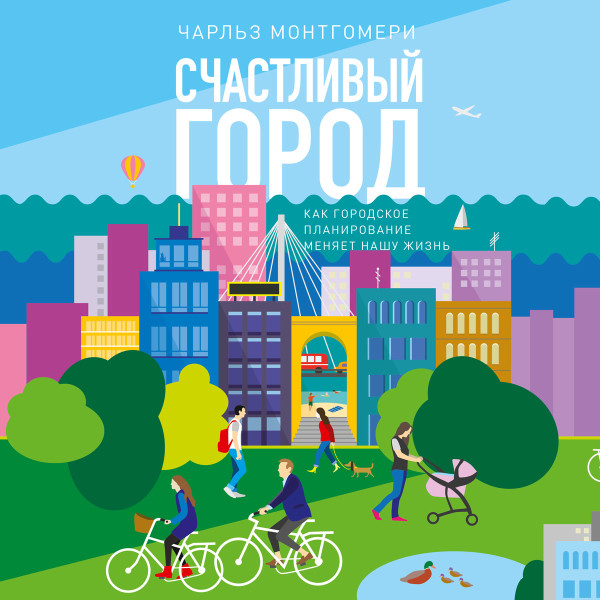 Счастливый город