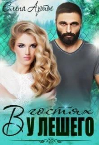 В гостях у Лешего - Елена Артье