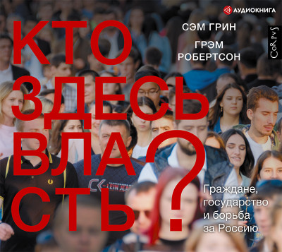 Кто здесь власть?