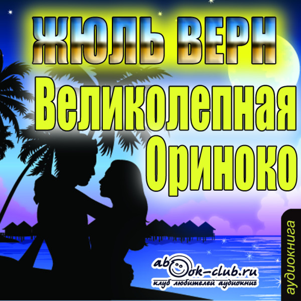 Великолепная Ориноко