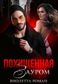 Похищенная Зауром - Виолетта Роман