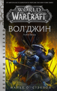 World of Warcraft: Вол’джин. Тени Орды - Майкл Стэкпол