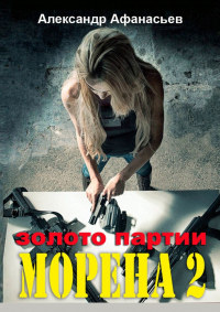 Морена-2. Золото партии - Александр Афанасьев