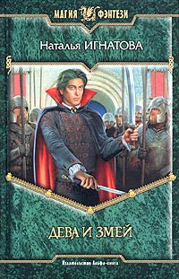 Дева и Змей - Наталья Игнатова