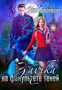Заучка на факультете теней - Анна Бахтиярова